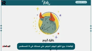 توقعات برج الثور اليوم: احرص على صحتك في 8 أغسطس